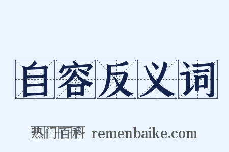 自容反义词是什么意思的图片